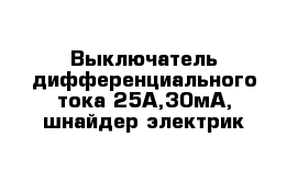 Выключатель дифференциального тока 25А,30мА, шнайдер электрик